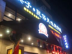 门面-崔英子朝韩民俗风味烤肉烤串城(大东店)