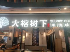 -大榕树下顺德菜(金沙洲永旺店)