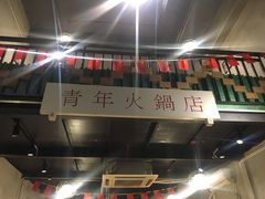 -周幺妹重庆老火锅(银泰城总店)