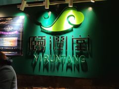 -颐润堂专业养生(五道口华清商务会馆店)