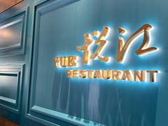 门面-悦江(梅奔中心店)