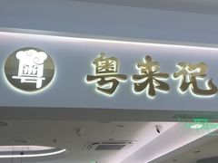 -粤来记·啫啫煲·点心(日月光店)