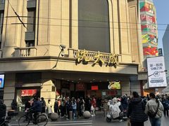 -沈大成(南京东路店)