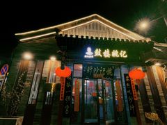 -姚记炒肝店(鼓楼店)