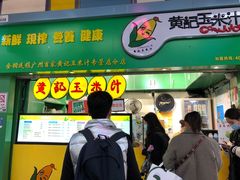 门面-黄记玉米汁(天河又一城店)