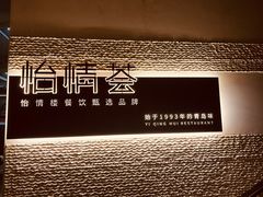 -怡情荟•海鲜青岛菜(五四广场旗舰店)