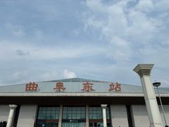 -曲阜东站