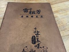 -雷祖芳老妈蹄花店