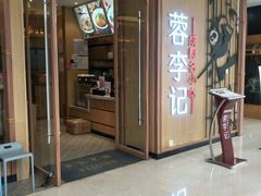 -蓉李记成都名小吃(武汉菱角湖万达店)