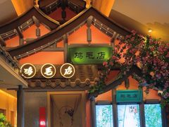 -将军府·鸡毛店(武侯祠店)