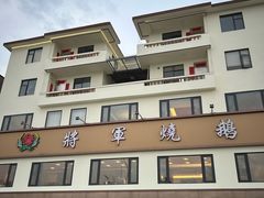 -将军烧鹅海鲜酒楼