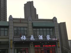 -梅飞酒家(名辉豪庭店)