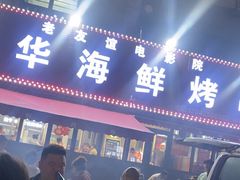 -大华海鲜烤串