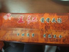 -王记酱骨头馆(新华路一店)