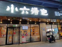 -小六汤包·老字号·中华名小吃(兴庆路店)