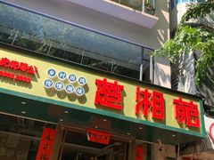 门面-楚湘苑(商品街大道店)