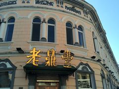 -老鼎丰(靖宇街总店)