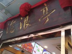 门面-沧盛饮食店(临汾路店)