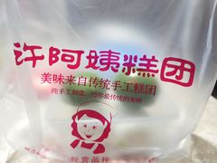 -许阿姨糕团店(南京总店)