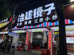 -冶建镜子·老南昌大排档·江西虾王(总店)