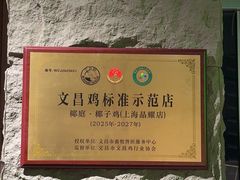 -椰庭·椰子鸡·创意玩家(晶耀前滩店)