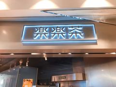 门面-LELECHA乐乐茶(美罗城店)