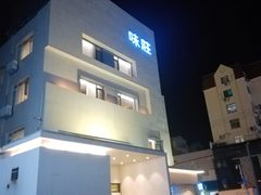 -味莊·青岛菜(云霄路店)