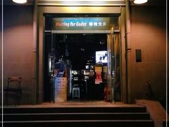门面-等待戈多Waiting For Godot(交道口店)