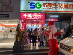 门面-千禧炸串(明瓦廊店)