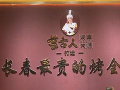 -蒙古人烤羊大师·草原料理(工农大路店)