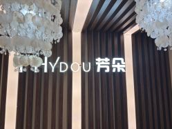 -芳朵美容养生SPA