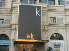 门面-纯K(哈西店)