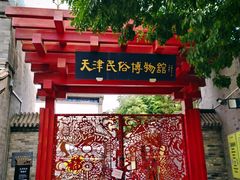 -古文化街旅游区
