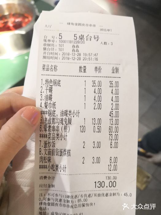 肆角壹圆夜市麻辣烫(春熙路店)账单图片