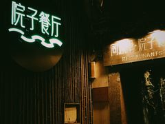 -院子餐厅·大锅菜·老杭帮(桥西直街店)