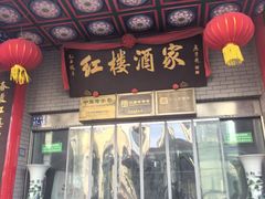 -红楼酒家(幸福家园精品街店)