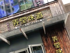 门面-弄堂咪道-饭香·面香·馄饨香(钦州北路田尚坊店)