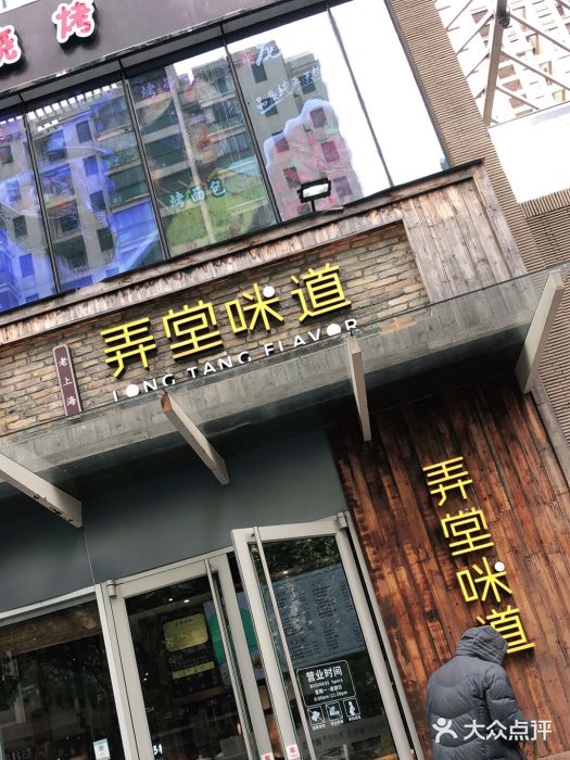 弄堂咪道-饭香·面香·馄饨香(钦州北路田尚坊店)门面图片
