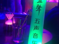 -MM·五声·音乐人与调酒师(西安路店)