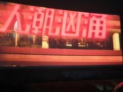 -枫花园汽车电影院(朝阳公园店)