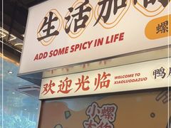 门面-小螺大作·螺蛳粉火锅(林和西店)