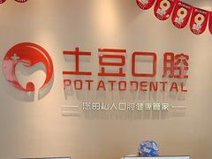-土豆口腔(凤凰北总店)