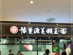 门面-豫楚源美猴王·面(武商广场店)