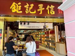 -钜记手信(兴华楼店)