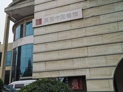 门面-真爱中国餐馆·年华店(朱雀大街店)