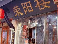 -荣阳楼(山塘街店)