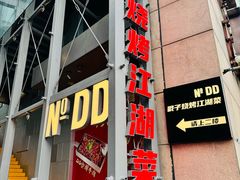 -No.DD戳子烧烤·江湖菜(北京总店)