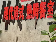 -孖记茶档·热腾茶餐(江南西plus店)