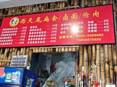 -西天尾扁食卤肉(湄洲农贸市场店)