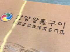-韩阳王石板烤肉